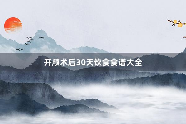开颅术后30天饮食食谱大全